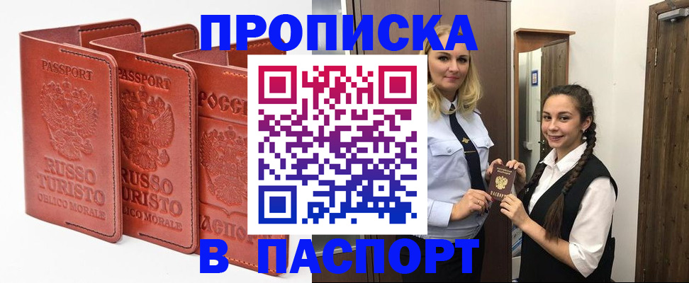 купить прописку в Валуйках